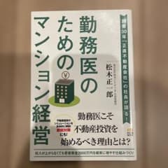 勤務医のためのマンション経営のサムネイル