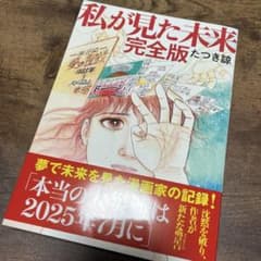 私が見た未来 完全版のサムネイル