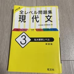大学入試 全レベル問題集 現代文 3 私大標準レベルのサムネイル