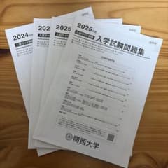 関西大学 2025年度 2024年度入学試験問題集 入試ガイド別冊のサムネイル