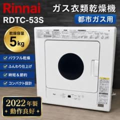 Rinnai ガス衣類乾燥機 RDTC-53S 5kg 都市ガス 752 - メルカリ