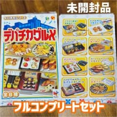 激レア新品】メガハウス デパチカグルメ ミニチュア 8種コンプリート