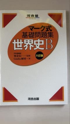 マーク式基礎問題集 世界史B 六訂版のサムネイル