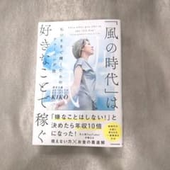 「風の時代」は好きなことで稼ぐ 私のままで輝くためのチューニング法のサムネイル
