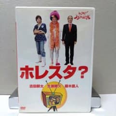ホレスタ？ホレゆけ！スタア大作戦/藤木直人/古田新太/生瀬勝久のサムネイル