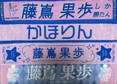 日向坂46 藤嶌果歩 推しメンマフラータオル7枚セット(バラ売り可)のサムネイル