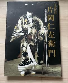 十五代目片岡仁左衛門 片岡孝夫の軌跡 歌舞伎役者 写真集 芸能本