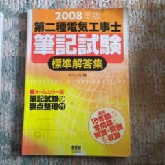 第二種電気工事士筆記試験標準解答集 2008年版のサムネイル
