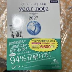 イヤーノート 2027 内科・外科編 ※シリアルコード使用済 - メルカリ