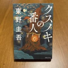 【単行本】クスノキの番人 東野圭吾のサムネイル