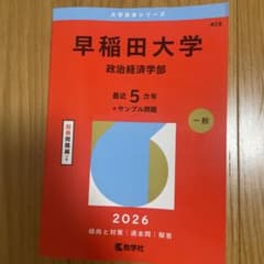 早稲田大学(政治経済学部) 2026のサムネイル