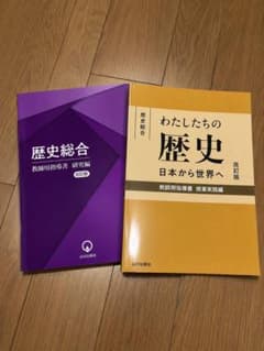【新品未使用】歴史総合 教師用指導書 2冊セット（研究編＋授業実践編）山川出版社 新品未使用】歴史総合 教師用指導書 2冊セット（研究編＋授業実践編