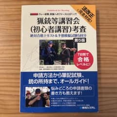 猟銃等講習会〈初心者講習〉考査絶対合格テキスト&予想模擬試験5回分 クレー射撃…のサムネイル
