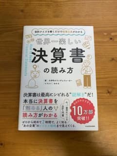 世界一楽しい決算書の読み方のサムネイル