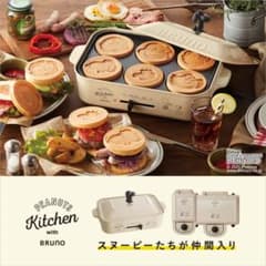 [新品 未使用]ブルーノ BRUNO ホットプレート スヌーピーのサムネイル