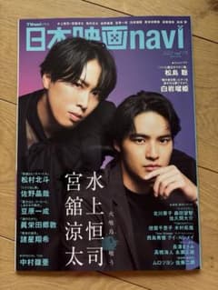 【お値下】日本映画navi 2025 vol.119 水上恒司 宮舘涼太のサムネイル