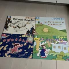 こどものとも 絵本セット 1-12のサムネイル