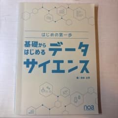 基礎からはじめるデータサイエンス はじめの第一歩 noa出版のサムネイル