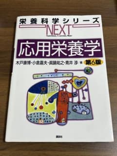 応用栄養学 第6版 栄養科学シリーズNEXT 講談社のサムネイル