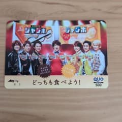 関ジャニ∞ 森永製菓 ジャンボ QUOカード 500円分使用済みのサムネイル