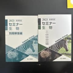 2023 セミナー生物 別冊解答編のサムネイル