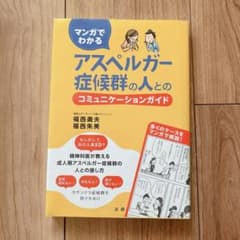 アスペルガー症候群の人とのコミュニケーションガイドのサムネイル