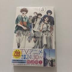 未開封 薫る花は凛と咲く 5巻のサムネイル