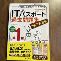 かんたん合格ITパスポート過去問題集 令和6年度春期のサムネイル