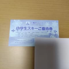 八幡平リゾート　優待券のサムネイル