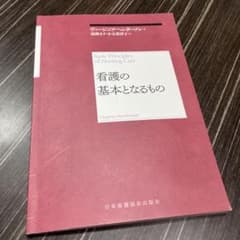 看護の基本となるもののサムネイル