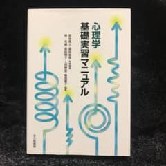 心理学基礎実習マニュアルのサムネイル