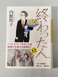 終わった人のサムネイル