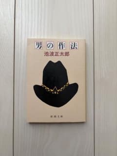男の作法 池波正太郎 新潮文庫のサムネイル