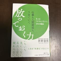 仕事も人間関係もうまくいく放っておく力のサムネイル