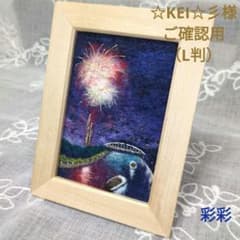 羊毛フェルト 刺繍「花火（L判）」フレーム ハンドメイド 羊毛絵画