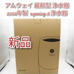 2022年製 amway 新品 アムウェイ 最新型 浄水器 espring 2↓ - メルカリ