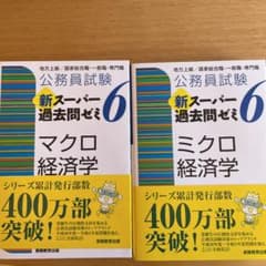 公務員試験 新スーパー過去問ゼミ 6 マクロ経済学、ミクロ経済学のサムネイル