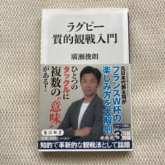 ラグビー質的観戦入門のサムネイル