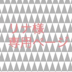 リナ様専用ページのサムネイル