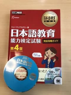 日本語教育能力検定試験完全攻略ガイド　※書込み、マーカーなしのサムネイル