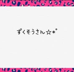 ずくそうさん専用のサムネイル