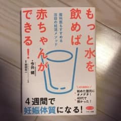 もっと水を飲めば赤ちゃんができる! 産科医もすすめる注目の妊活メソッドのサムネイル