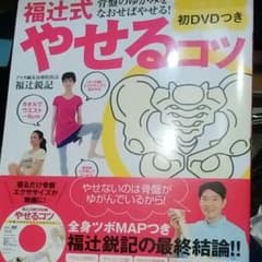 福辻式やせるコツ = Fukutsuji Style Weight Loss …のサムネイル