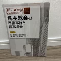 株主総会の準備事務と議事運営　第5版のサムネイル
