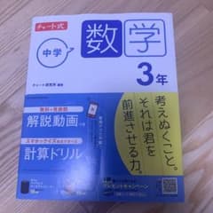中学数学 3年 チャート式のサムネイル