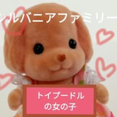 실바니아 가족 장난감 푸들 소녀의 인형 [숲의 이야기] 포함
