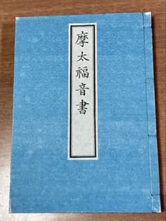 復刻 摩太福音書 ジョナサン・ゴーブル訳 明石書店 復刻 摩太福音書 ジョナサン・ゴーブル訳 明石書店 - メルカリ