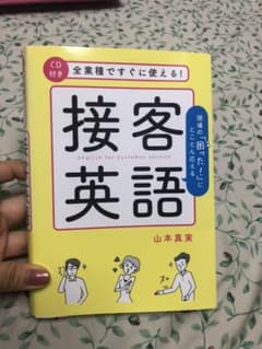 接客英語 全業種ですぐに使える!のサムネイル