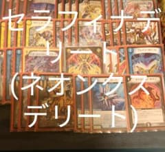 【デッキ】ネオンクスデリート(セラフィナデリート)のサムネイル