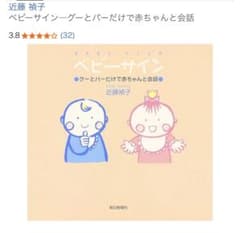 ベビーサイン グーとパーだけで赤ちゃんと会話のサムネイル